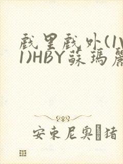 戏里戏外(1V1)HBY苏玛丽全文免费阅读