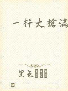 一杆大枪满屋扫