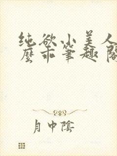 纯欲小美人他那么乖笔趣 阁