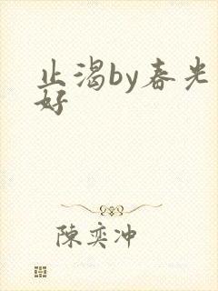 止渴by春光正好