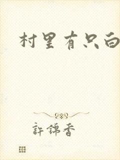 村里有只白骨精