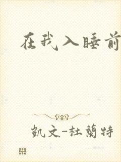 在我入睡前