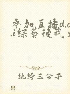 参加直播d.o.i综艺后我火了全文