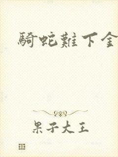 骑蛇难下金银花