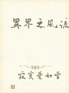 异界之风流邪君