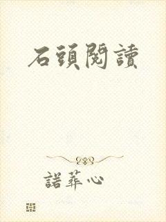 石头阅读