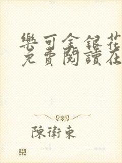 乐可金银花全文免费阅读在线阅读