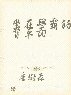 坐在学霸的鸡上背单词