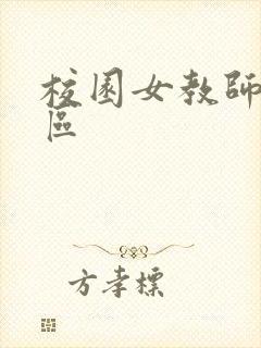 校园女教师之禁区