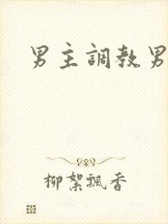 男主调教男奴