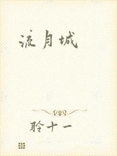 流月城