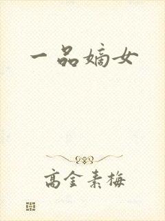 一品嫡女