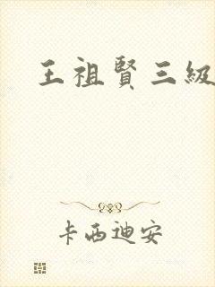 王祖贤三级