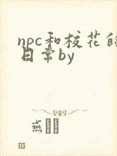 npc和校花的日常by