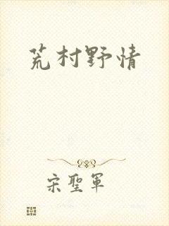 荒村野情