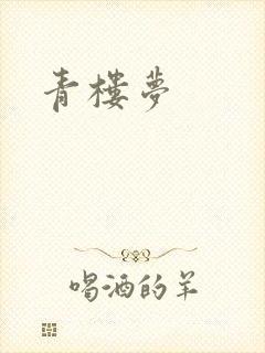 青楼梦