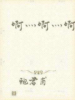 啊灬啊灬啊灬公