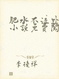 肥水不流外人田小说免费阅读