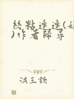 丝粘连连(姐弟)作者归寻