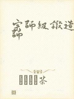 宗师级锻造训练师