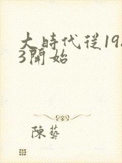大时代从1983开始