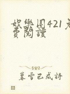 娱乐圈421免费阅读