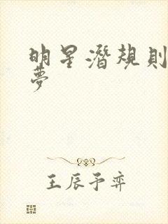 明星潜规则之皇梦