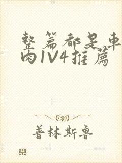 整篇都是车的多肉1V4推荐