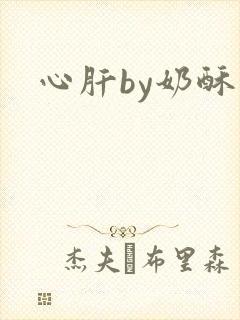 心肝by奶酥
