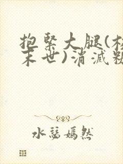 抱紧大腿(校园末世)消灭糖果小说