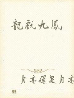 龙戏九凤