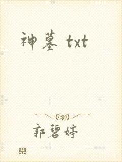 神墓 txt