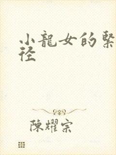 小龙女的紧致花径