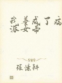 我养成了病娇反派女帝