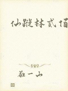 仙踪林贰佰