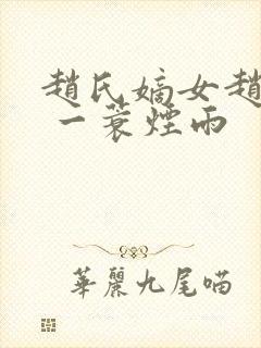 赵氏嫡女赵姝玉 一蓑烟雨