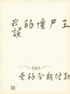 我的僵尸王爷小说