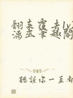 翻来覆去1v2漓巫笔趣阁txt