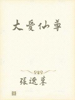 大爱仙尊