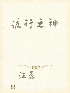 流行之神