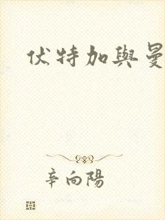 伏特加与曼特宁