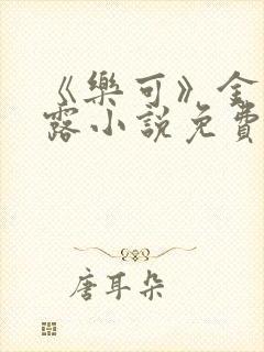 《乐可》金银花露小说免费在线阅读