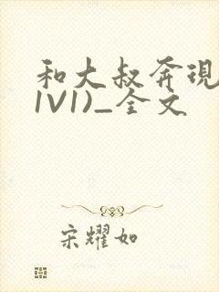 和大叔奔现后(1V1)_全文