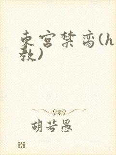 东宫禁脔(h调教)
