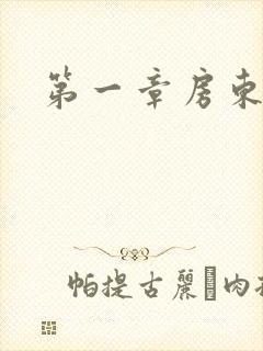 第一章房东太太