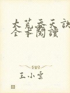 太荒吞天诀免费全本阅读