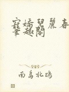 宠娇儿丽春院 笔趣阁