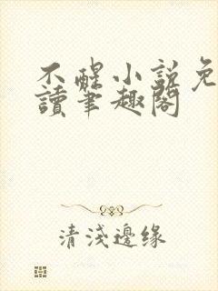 不醒小说免费阅读笔趣阁