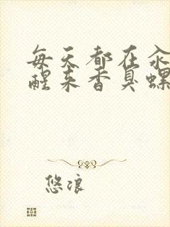 每天都在汆肉中醒来香臭螺蛳粉