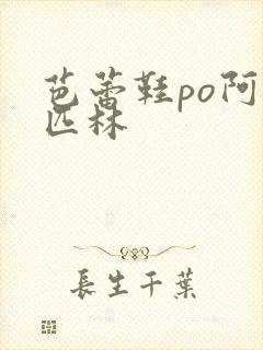 芭蕾鞋po阿司匹林